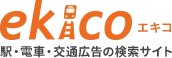 ekico-エキコ