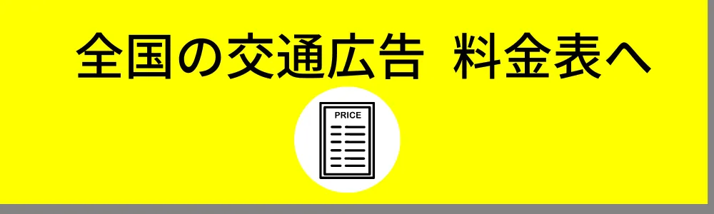 全国の交通広告 料金表へ