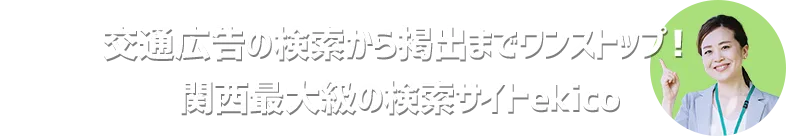 交通広告の検索から掲出までワンストップ！関西最大級の検索サイトekico
