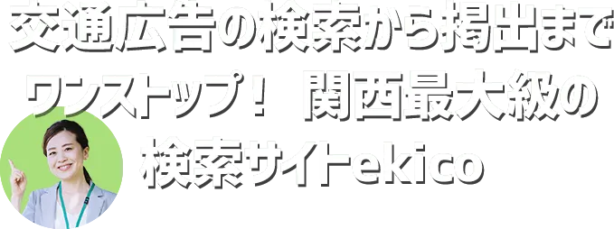 交通広告の検索から掲出までワンストップ！関西最大級の検索サイトekico