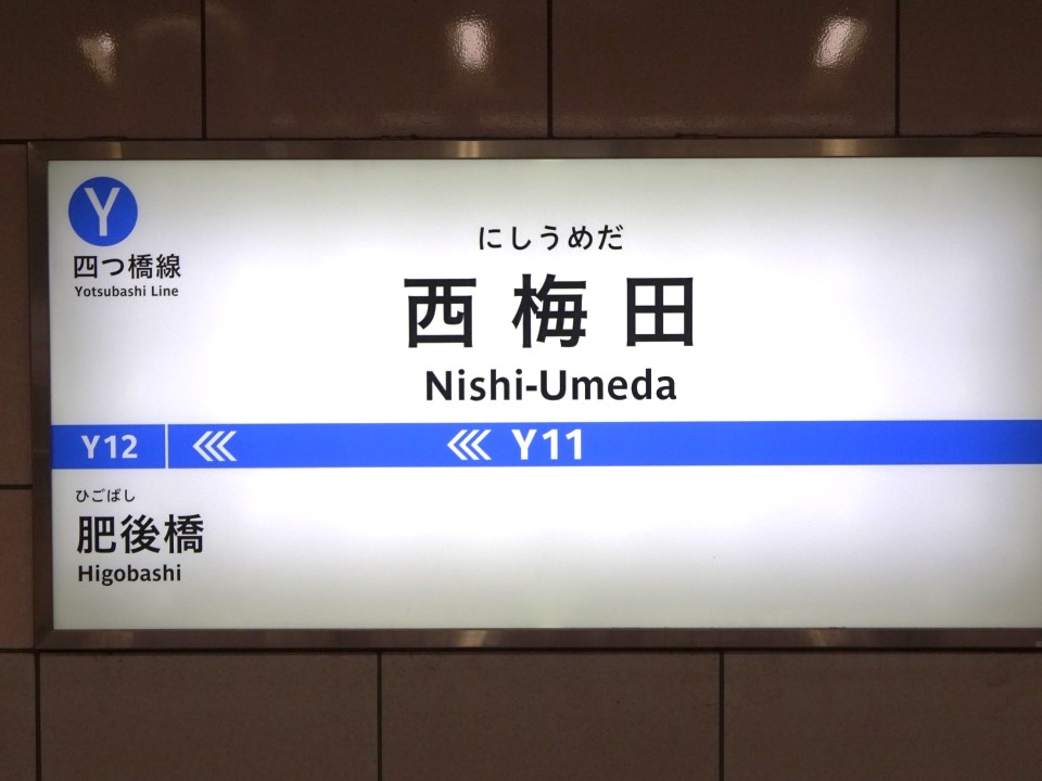 Osaka Metro四つ橋線西梅田駅の駅広告　徹底ガイド