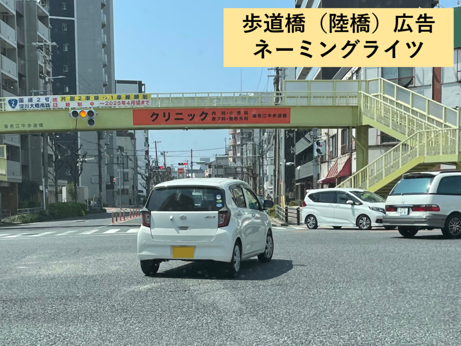 歩道橋陸橋広告ネーミングライツ