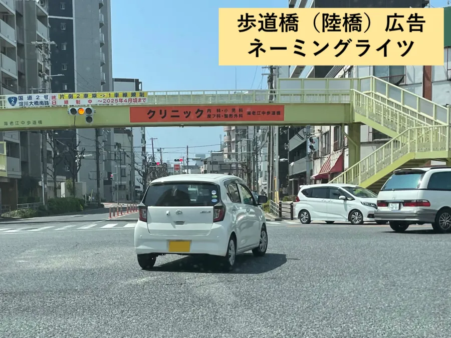 歩道橋陸橋広告ネーミングライツ