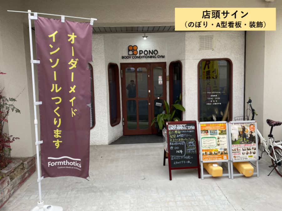 店頭（のぼり・A型看板）
