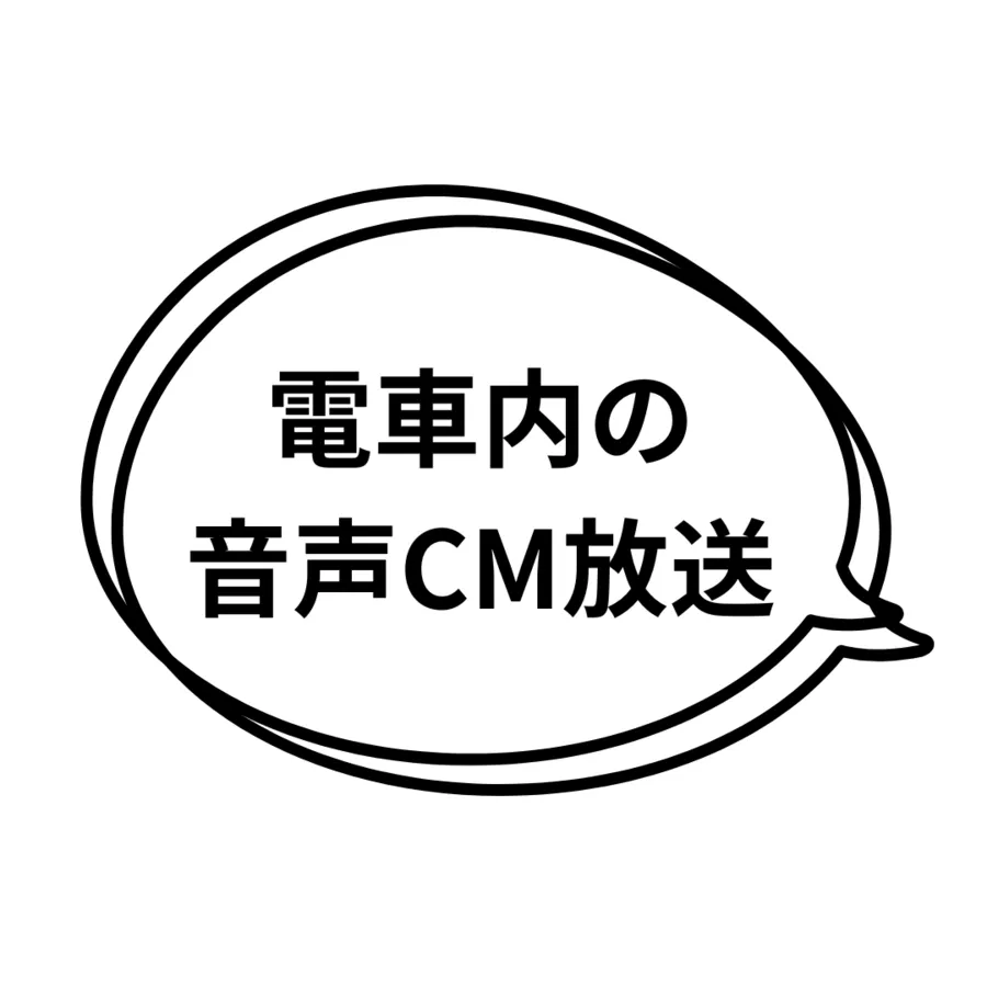 車内ガイド放送（アナウンスCM）
