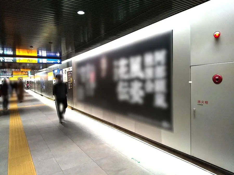駅ポスターセット広告(駅単位)